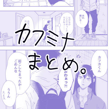 カフミナまとめ