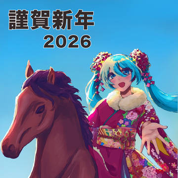 謹賀新年2026