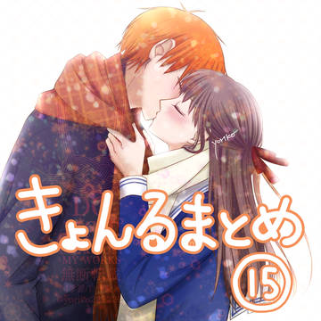 きょんるまとめ⑮