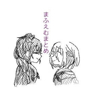 まふえむまとめ