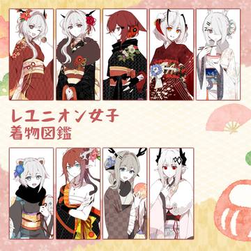 リユニオン女子着物図鑑