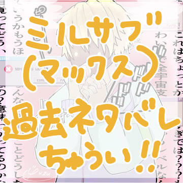 ミルサブ(マックスメイン)