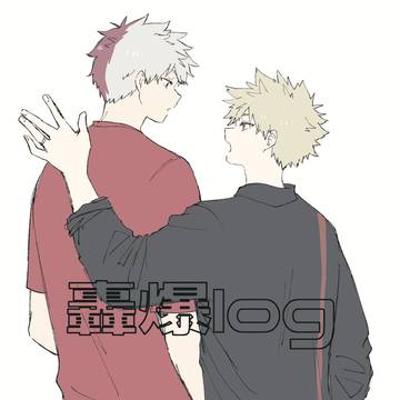 轟爆log