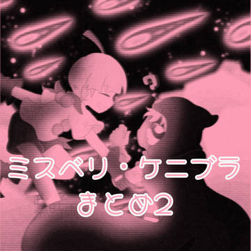 ミスベリ・ケニブラまとめ２