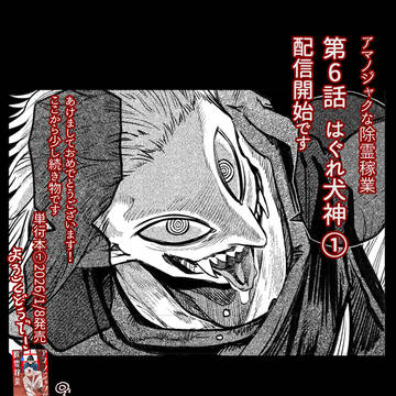 6話（前編）配信開始です＿『アマノジャクな除霊稼業』
