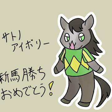 サトノアイボリー！