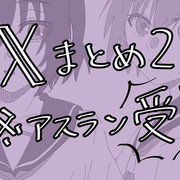 Xまとめ2