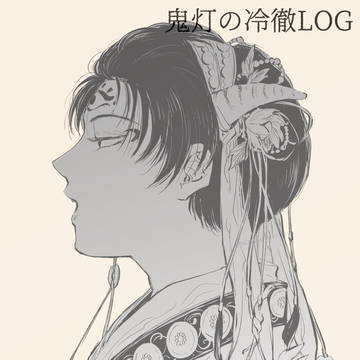 おにてつLOG【鬼白含む】