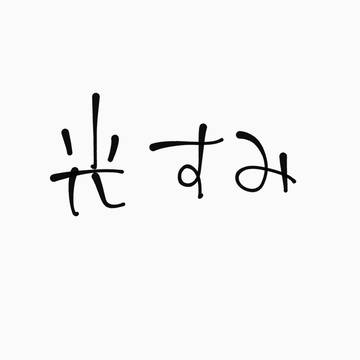 光すみ