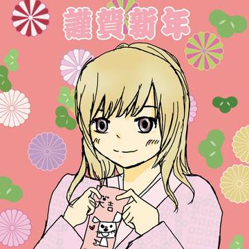 謹賀新年