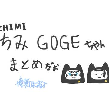 ちみGOGEちゃん　まとめ