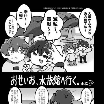 おせいお、水族館へ行く。
