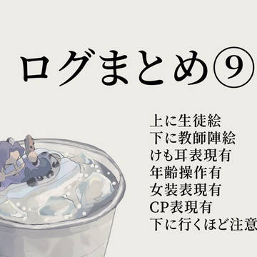 ログまとめ⑨