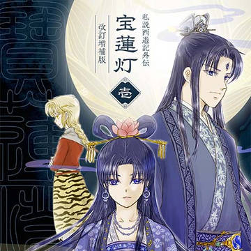 宝蓮灯・壱（改訂増補版）