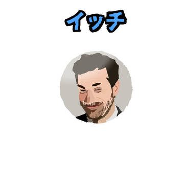 これをイッチとは言わせない