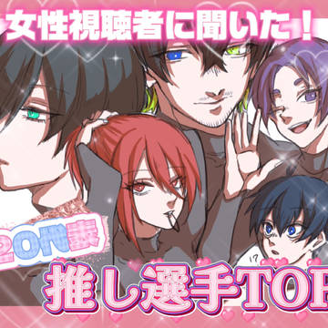 青い監獄の女性限定推しメン投票があったらしい