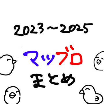 マッブロまとめ（2023〜2025）