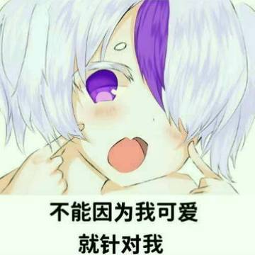 不能因为我可爱就针对我