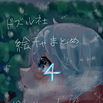 ドズル社絵チャまとめ④