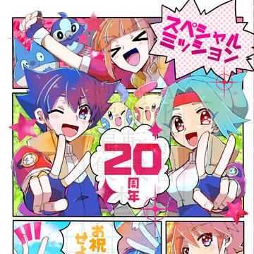 スペシャルミッション　20周年をお祝いせよ！