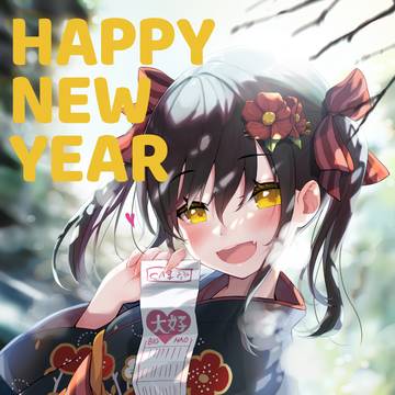 「今年もよろしくね、お兄ちゃん」