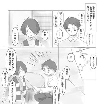 心の声が聞こえてしまう水木の父水