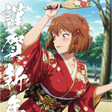 謹賀新年!