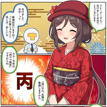 「丙ウマ娘年」とたづなさん