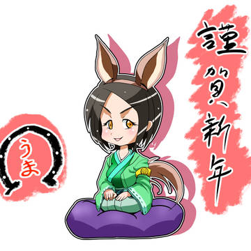 2026年年賀