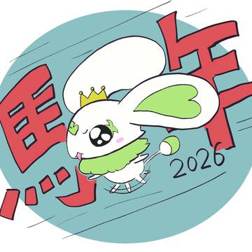 2026年あけましておめでとうございます