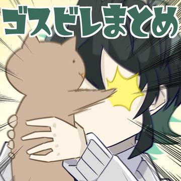 ゴスビレまとめ
