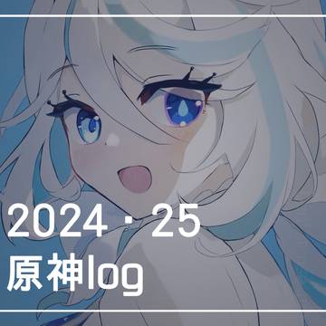 2024・25原神まとめ