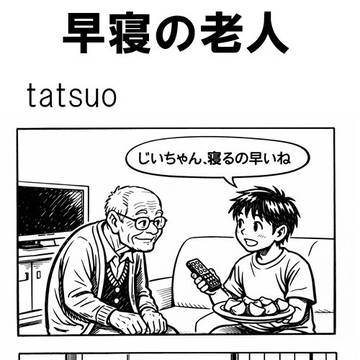 早寝の老人