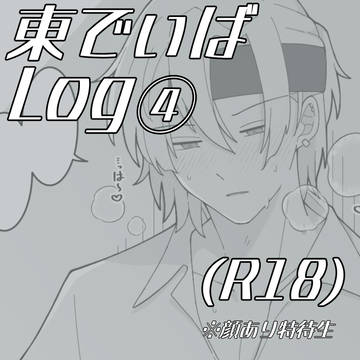 東でぃばlog④