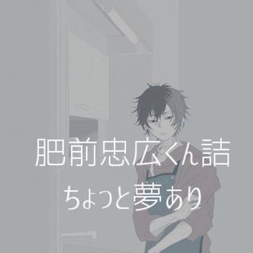 肥前忠広くん詰