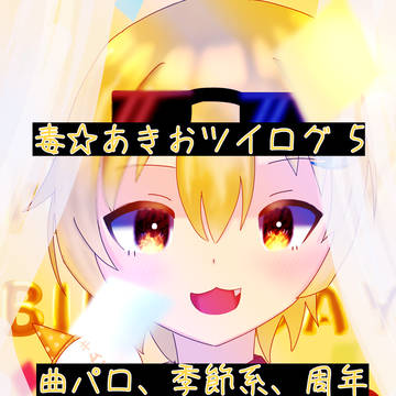 毒☆あきおツイログ 5