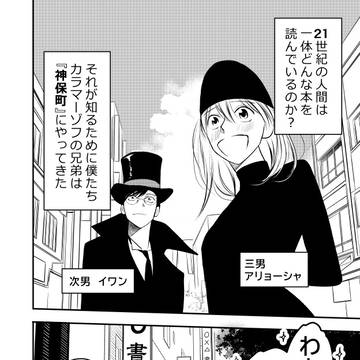現代に来たカラマーゾフの兄弟