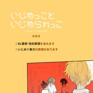 いじめっこといじめられっこその9