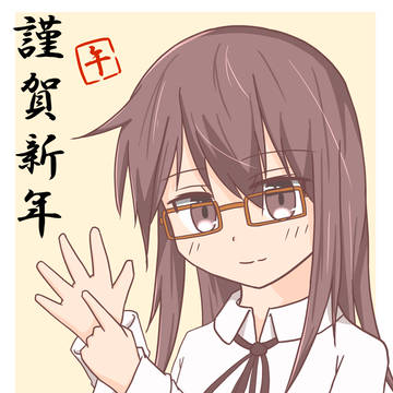 謹賀新年2026