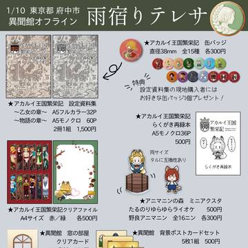 【1/10異聞館オフライン】おしながき