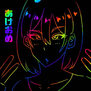 2026あけおめ