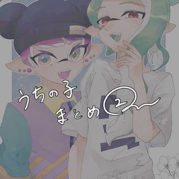 うちの子まとめ②