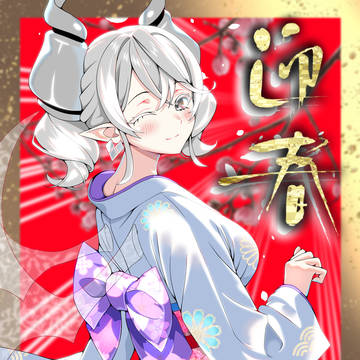 正月のラビュリンス