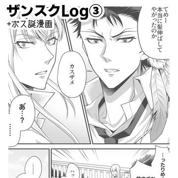 ザンスクlog③