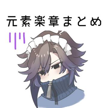 元素楽章2025まとめ