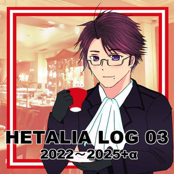 ヘタリア絵ログ03 (2022年～2025年＋α)