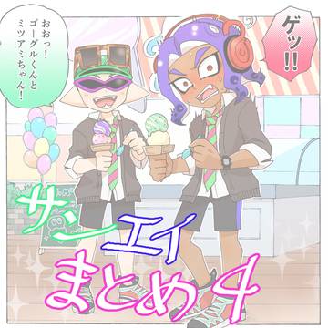 サンエイまとめ④