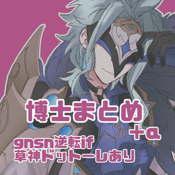 博士まとめ