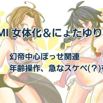HPMI女体化にょたゆりログ③