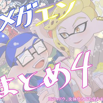 メガエンまとめ④